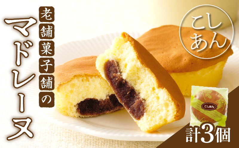 【2週間以内発送】老舗菓子舗のマドレーヌ(こしあん入り) 「計3個・個包装」 焼き菓子 スイーツ 詰め合わせ 洋菓子_T035-011