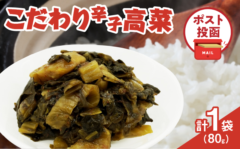 ＼ポスト投函／こだわり辛子高菜(PURE) 計1袋 (80g) 漬物 おかず 野菜 加工品 国産_T025-019