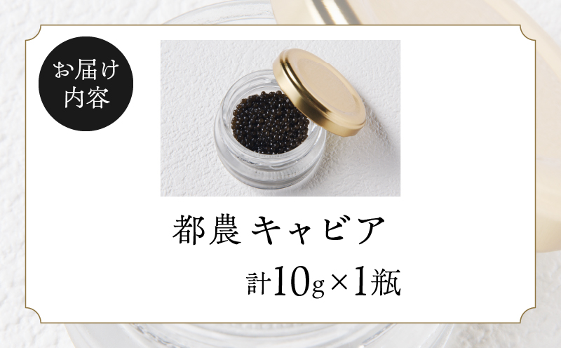 【2週間以内発送】都農キャビア(計10g) 魚 魚介 魚卵 国産_T047-0015