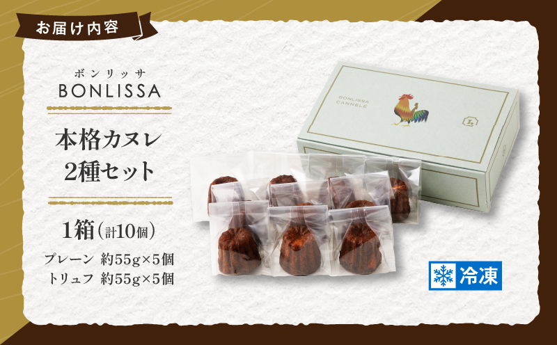 【2週間以内発送】ピッツェリアが作る「本格カヌレ2種セット(プレーン＆トリュフ)」計10個 お菓子 洋菓子 デザート 国産_T001-0231