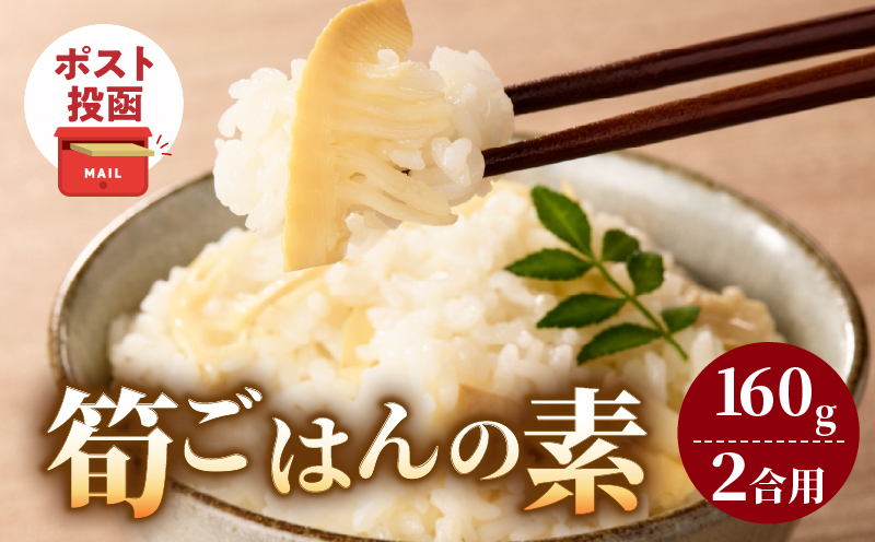 ＼ポスト投函／筍ごはんの素（2合用）漬物 おかず 野菜 加工品 国産_T037-0131