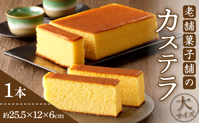 【2週間以内発送】老舗菓子舗のカステラ(大) お菓子 スイーツ 和菓子 本格_T035-008