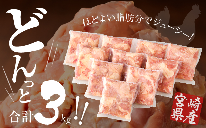 宮崎県産若鶏モモ肉切身(計3kg) 肉 鶏 鶏肉 国産_T017-0011