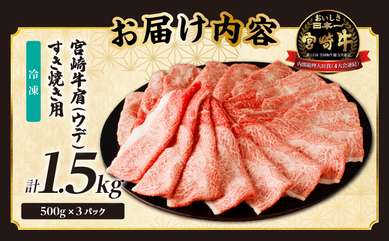 「宮崎牛肩(ウデ)すき焼き用」計1.5kg 肉 牛 牛肉 おかず 国産_T009-0165