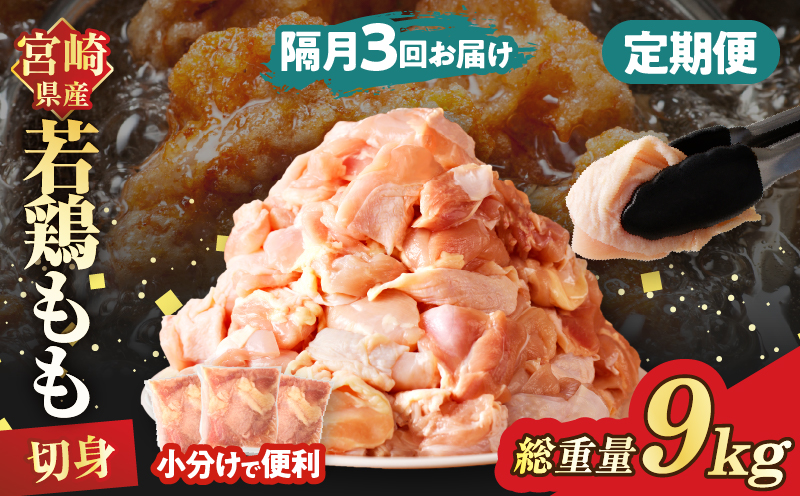 《隔月3回定期便》宮崎県産若鶏もも肉切身(総重量9kg) 肉 鶏 鶏肉 国産_T017-0091