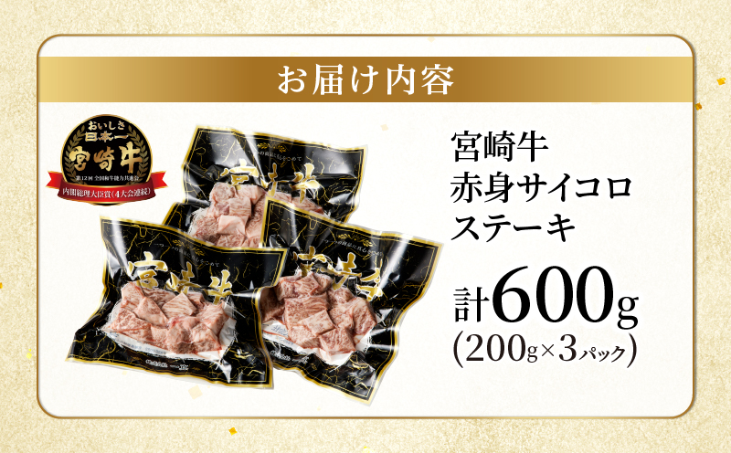 【2週間以内発送】宮崎牛赤身サイコロステーキ(計600g) 肉 牛 牛肉 国産_T009-0252-2W