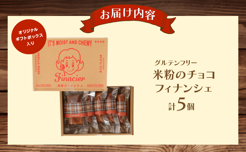 【2週間以内発送】≪グルテンフリー≫米粉のチョコフィナンシェ(計5個) スイーツ お菓子 国産_T038-013