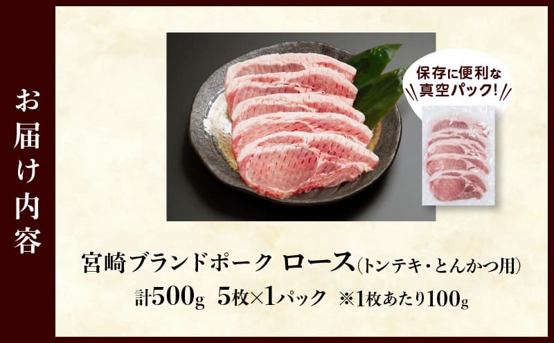 ≪宮崎ブランドポーク≫ロース(トンテキ・とんかつ用)計500g 肉 豚 豚肉 国産_T023-0105