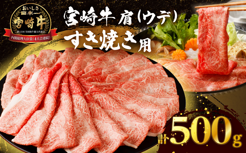 「宮崎牛肩(ウデ)すき焼き用」計500g 肉 牛 牛肉 おかず 国産_T009-0142