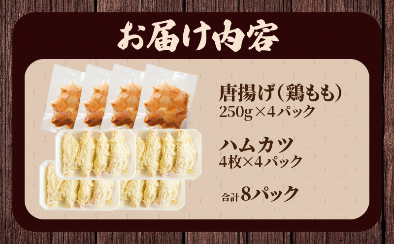簡単調理!!唐揚げ＆ハムカツセット(合計8パック) 鶏肉 豚肉 加工品 国産_T006-0055