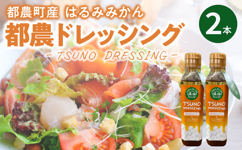 TSUNO DRESSINGはるみみかん計2本 ドレッシング サラダ 柑橘 加工品 国産_T043-0025