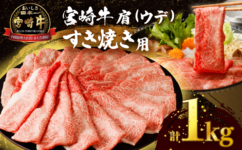 「宮崎牛肩(ウデ)すき焼き用」計1kg 肉 牛 牛肉 おかず 国産_T009-0152