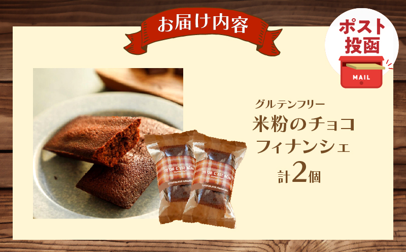 【2週間以内発送】＼ポスト投函／≪グルテンフリー≫米粉のチョコフィナンシェ(計2個) スイーツ お菓子 国産_T038-0145