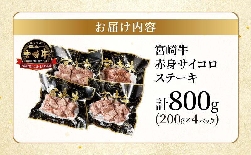 宮崎牛赤身サイコロステーキ(計800g) 肉 牛 牛肉 国産_T009-0266