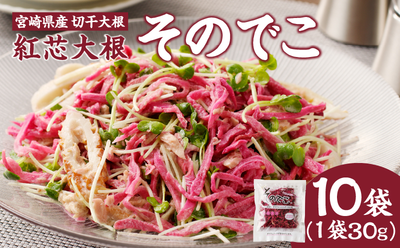 【2週間以内発送】≪宮崎県産≫切干大根(紅芯大根-そのでこ-)計10袋 野菜 加工品 国産_T003-011