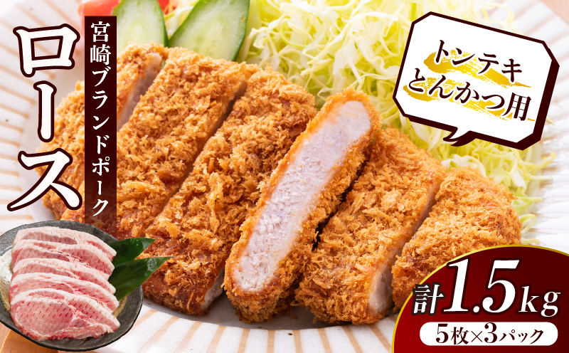 ≪宮崎ブランドポーク≫ロース(トンテキ・とんかつ用)計1.5kg 肉 豚 豚肉 国産_T023-0125