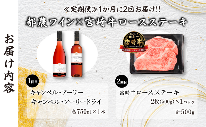 ≪定期便≫＼1か月に2回お届け!!／都農ワイン×ロースステーキ★最強コンビ 肉 牛肉 酒 飲料 国産_T999-0045