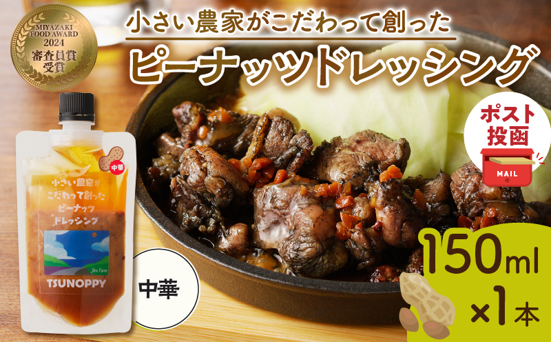 【2週間以内発送】＼ポスト投函／小さい農家がこだわって創った「ピーナッツドレッシング(中華)計1本」 落花生 調味料 国産_T024-007