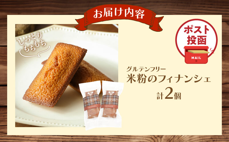 【2週間以内発送】＼ポスト投函／≪グルテンフリー≫米粉のフィナンシェ(計2個) スイーツ お菓子 国産_T038-011