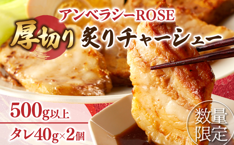≪月数量限定≫アンベラシーROSE-厚切り炙りチャーシュー(500g) ラーメン チャーハン ワイン 国産_T007-0031