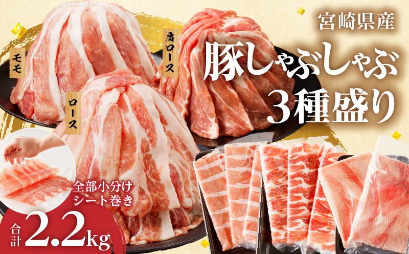 全部小分けシート巻き!!宮崎県産豚しゃぶしゃぶ3種盛りセット合計2.2kg 肉 豚 豚肉 おかず 国産_T041-0052