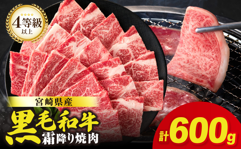 生産者応援≪肉質等級4等級以上≫宮崎県産黒毛和牛霜降り肩ロース(焼肉)計600g 肉 牛 牛肉 おかず 国産_T030-1933