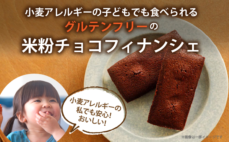 【2週間以内発送】≪グルテンフリー≫米粉のチョコフィナンシェ(計5個) スイーツ お菓子 国産_T038-013