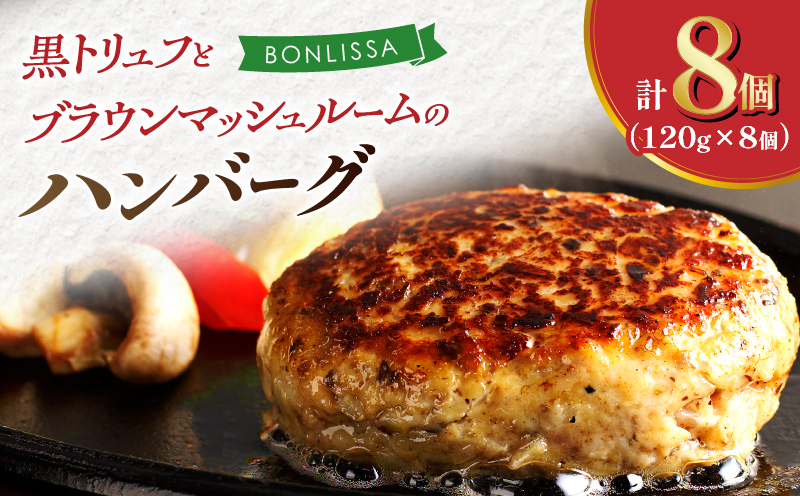 黒トリュフとブラウンマッシュルームのハンバーグ(計8個) 肉 豚肉 加工品 惣菜 国産_T001-0181