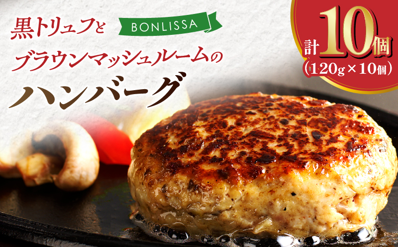 黒トリュフとブラウンマッシュルームのハンバーグ(計10個) 肉 豚肉 加工品 惣菜 国産_T001-0191