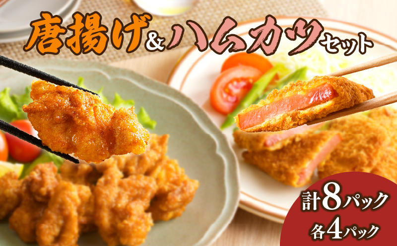 簡単調理!!唐揚げ＆ハムカツセット(合計8パック) 鶏肉 豚肉 加工品 国産_T006-0055