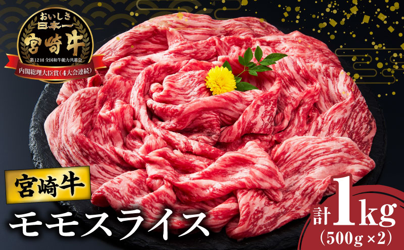 宮崎牛モモスライス(すき焼き用)計1kg 肉 牛 牛肉 焼肉 国産_T009-0042