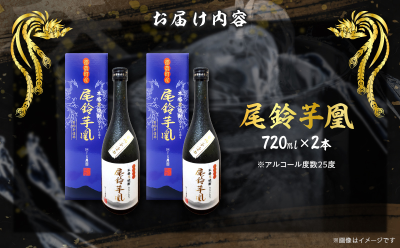 【2週間以内発送】幻の本格芋焼酎『尾鈴芋凰(おすずいもおう)』2本(25度) 酒 アルコール 飲料 国産_T016-0045
