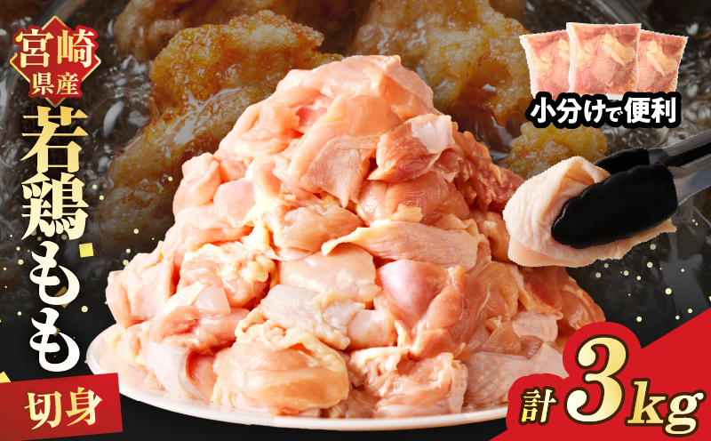 宮崎県産若鶏モモ肉切身(計3kg) 肉 鶏 鶏肉 国産_T017-0011