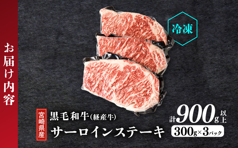 ≪訳あり≫宮崎県産黒毛和牛(経産牛)サーロインステーキ(計900g以上) 肉 牛 牛肉 国産_T025-012