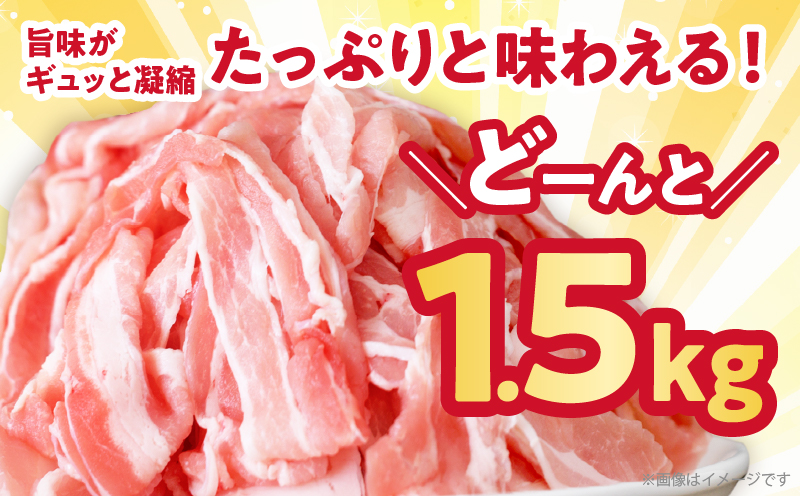 宮崎県産豚バラしゃぶしゃぶ（計1.5kg）肉 豚 豚肉 おかず 国産_T025-043