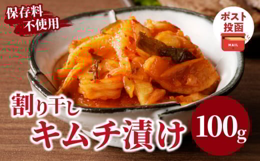 ＼ポスト投函／割り干しキムチ漬け100g つけもの おかず 野菜 加工品 国産_T037-0061