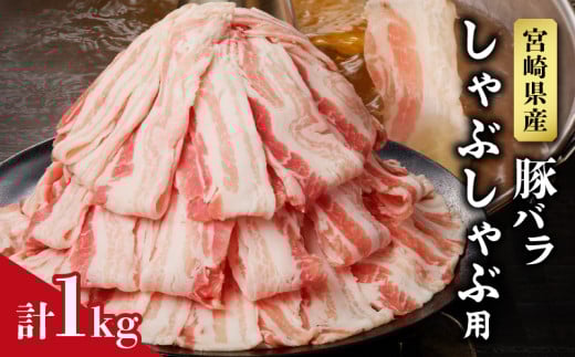宮崎県産豚バラしゃぶしゃぶ用(計1kg) 肉 豚 豚肉 おかず 国産_T009-0133