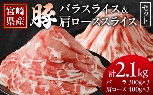 宮崎県産豚バラ＆豚肩ローススライスセット合計2.1kg 肉 豚 豚肉 焼肉 国産_T009-0073