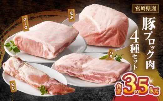 宮崎県産豚ブロック肉4種セット(合計3.5kg) 肉 豚 豚肉 国産_T009-0283