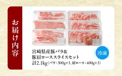 宮崎県産豚バラ＆豚肩ローススライスセット合計2.1kg 肉 豚 豚肉 焼肉 国産_T009-0075
