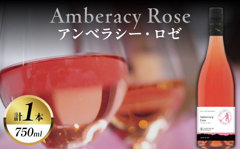 アンベラシー ロゼ(計1本) ワイン 酒 アルコール 国産_T014-0475