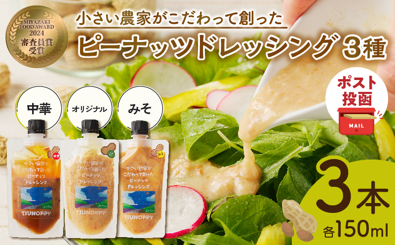 【2週間以内発送】＼ポスト投函／小さい農家がこだわって創った「ピーナッツドレッシング3種」 落花生 調味料 国産 都農町産_T024-005