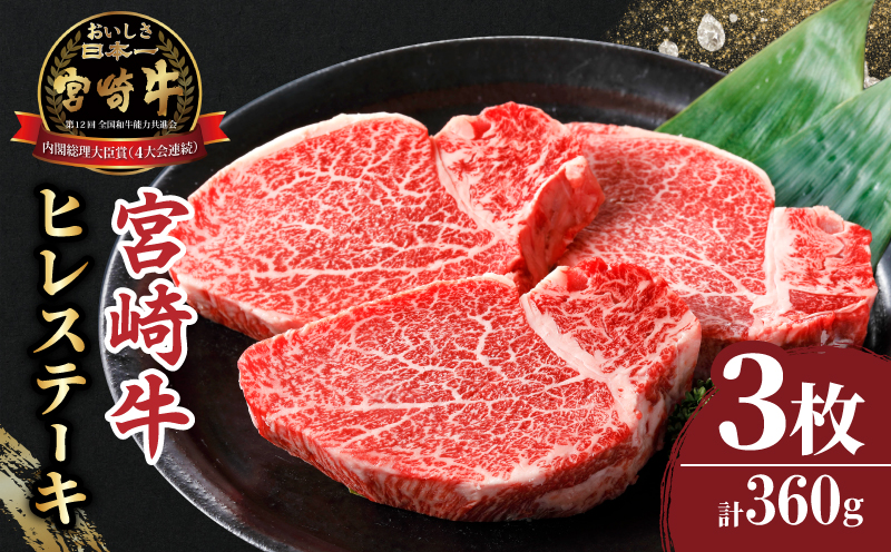 宮崎牛ヒレステーキ(計360g) 肉 牛 牛肉 焼肉 国産