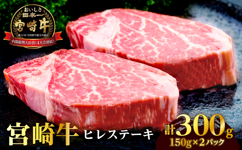 宮崎牛ヒレステーキ(計300g) 肉 牛 牛肉 ステーキ 国産_T041-0145