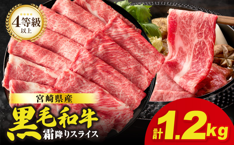【2週間以内発送】【畜産農家応援】≪肉質等級4等級以上≫宮崎県産黒毛和牛霜降り肩ローススライス(計1.2kg) 肉 牛 牛肉 おかず 国産_T030-1918-2W