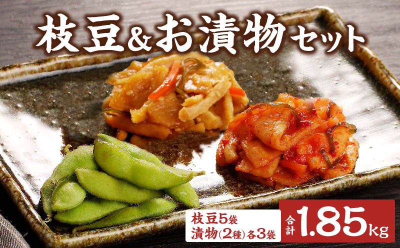先行予約≪期間限定≫枝豆(茶豆風味or茶豆)＆お漬物セット 野菜 旬 国産_T003-0135