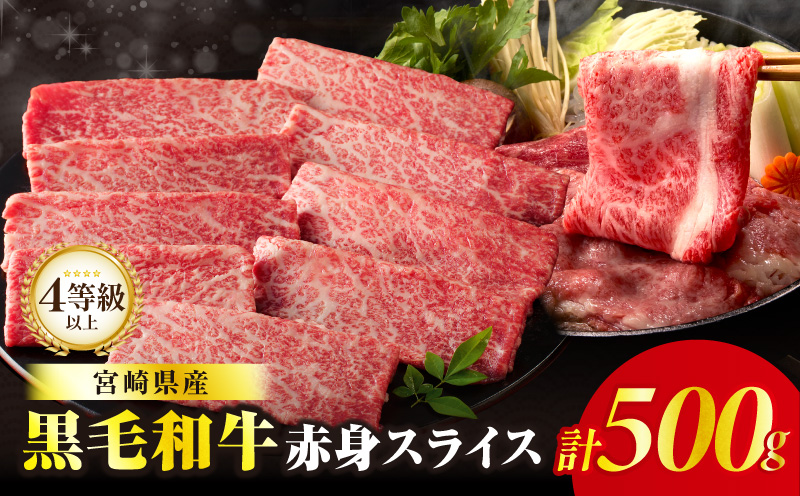 [畜産農家応援]≪肉質等級4等級以上≫黒毛和牛赤身スライス(計500g) 肉 牛 牛肉 おかず 国産