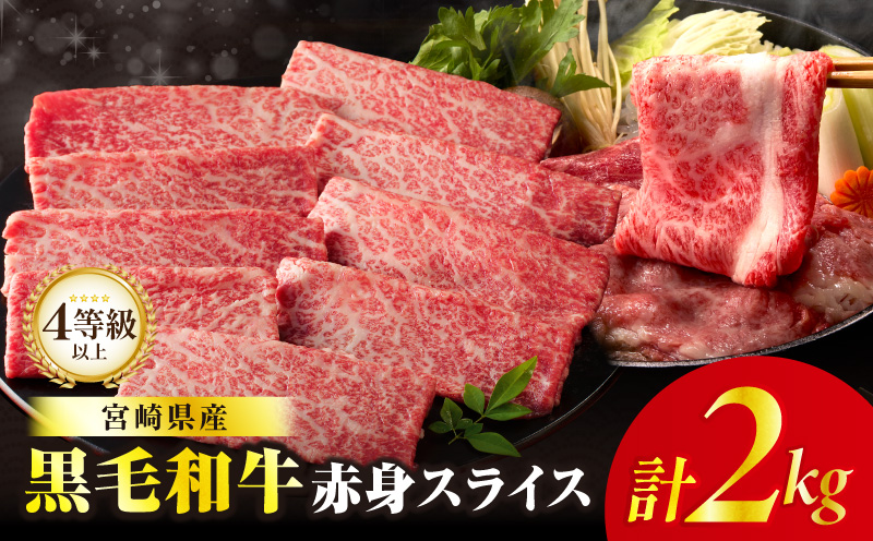 ≪肉質等級4等級以上≫黒毛和牛赤身スライス(計2kg) 肉 牛 牛肉 おかず 国産_T030-0915