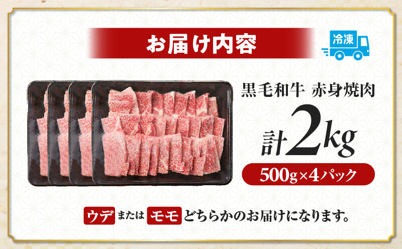 【畜産農家応援!!】≪肉質等級4等級以上≫黒毛和牛赤身焼肉(計2kg) 肉 牛 牛肉 国産_T030-0956