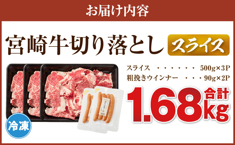 《訳あり》宮崎牛切り落とし(スライス)&粗挽きウインナー(合計1.68kg) 肉 牛 牛肉 国産_T030-1777